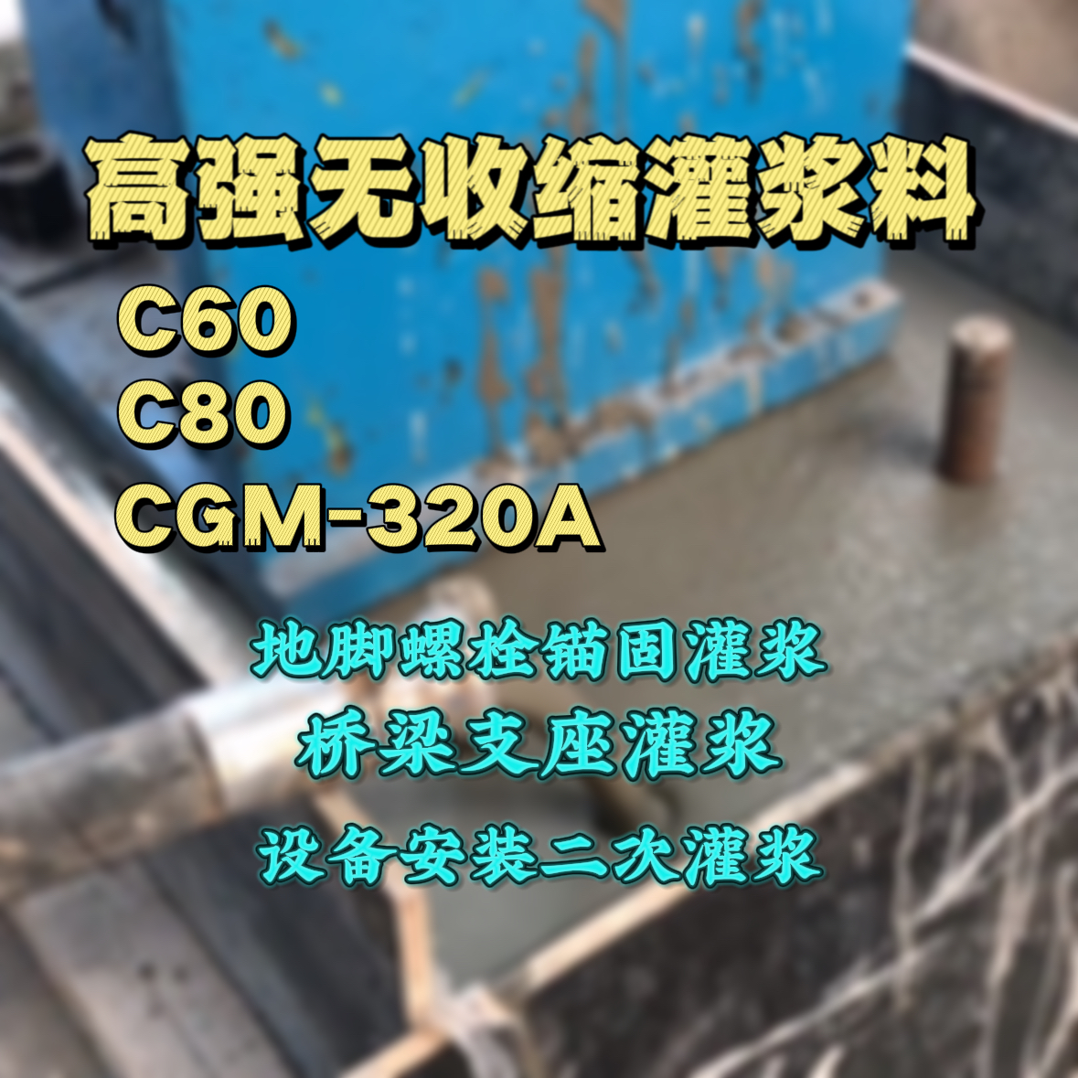 利津灌浆料加水多了、稀了会有什么影响？